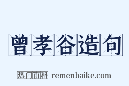 曾孝谷造句是什么意思的图片